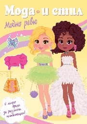 Корица на „Мода и стил: Модно ревю"