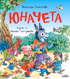 Корица на „Юначета" — Наталия Огнянова