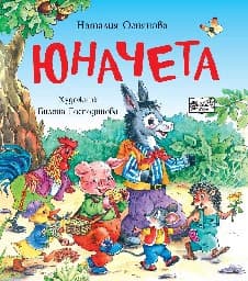 Корица на „Юначета“ — Наталия Огнянова