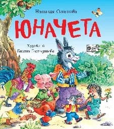Корица на „Юначета" — Наталия Огнянова