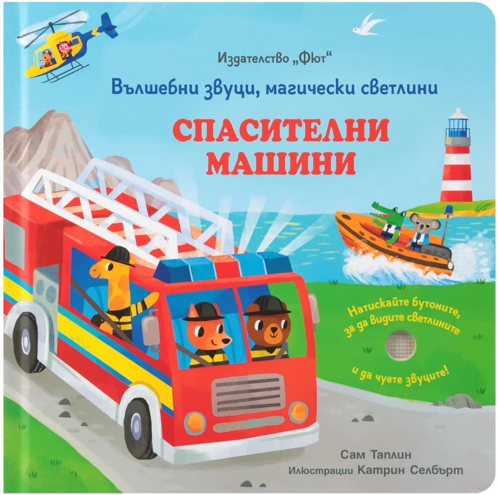 Корица на „Вълшебни звуци, магически светлини. Спасителни машини - книжка със звуци" — Сам Таплин