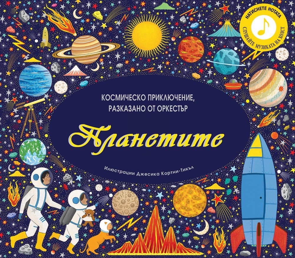 Корица на „Планетите - музикална книжка"