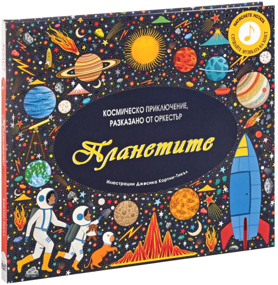 Корица на „Планетите - музикална книжка"