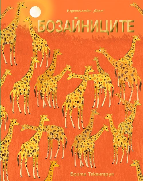 Корица на „Бозайниците"