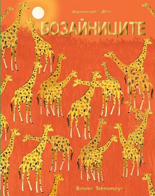 Корица на „Бозайниците"