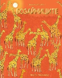 Корица на „Бозайниците"