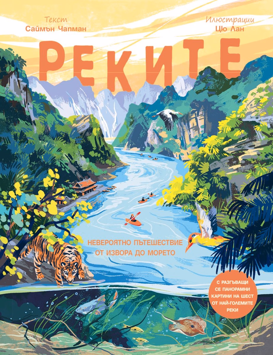 Корица на „Реките" — Саймън Чапман