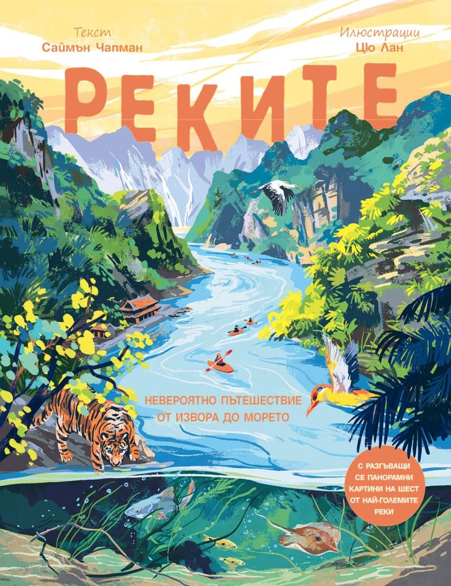 Корица на „Реките" — Саймън Чапман