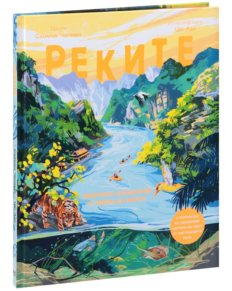 Корица на „Реките"