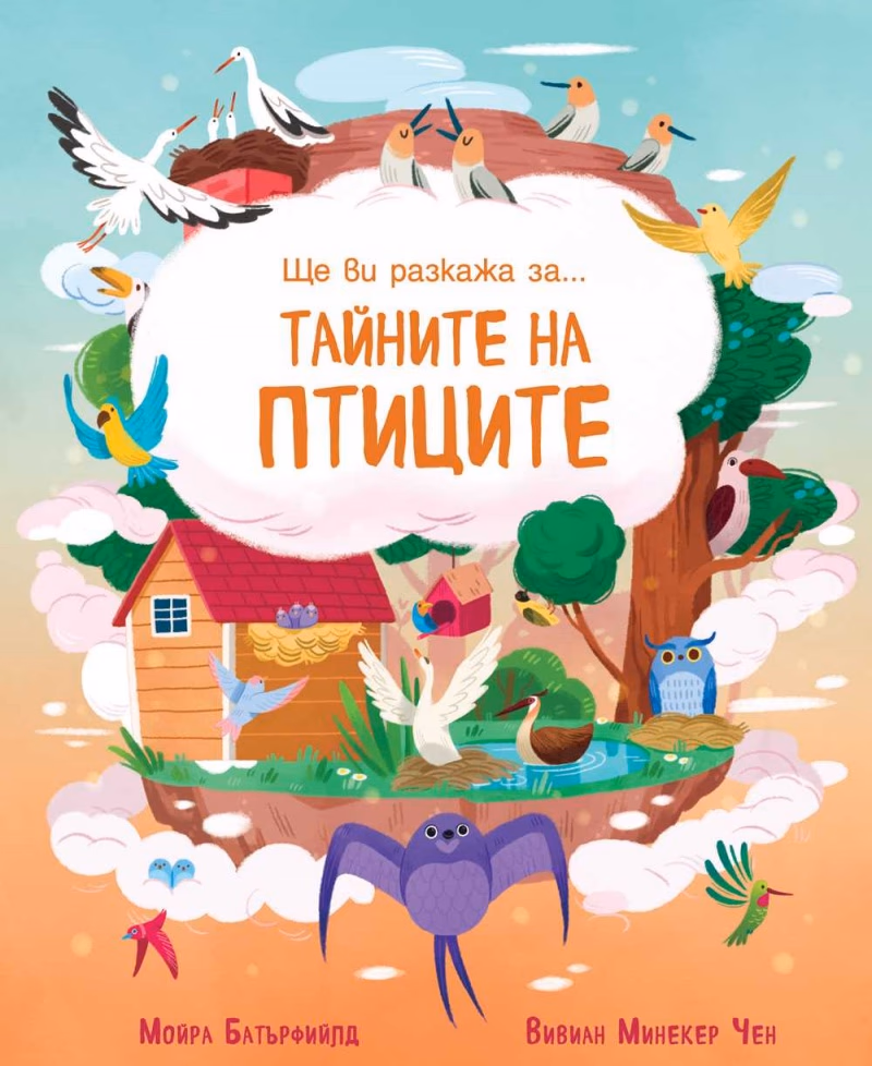 Корица на „Ще ви разкажа за... Тайните на птиците" — Мойра Батърфийлд