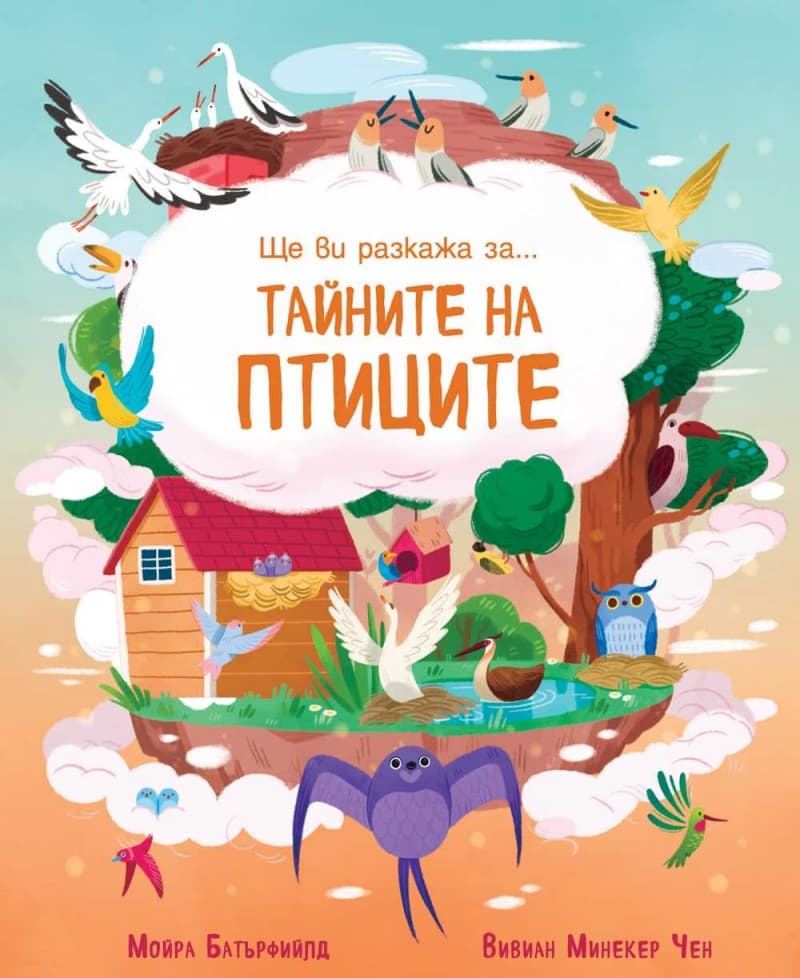 Корица на „Ще ви разкажа за... Тайните на птиците" — Мойра Батърфийлд