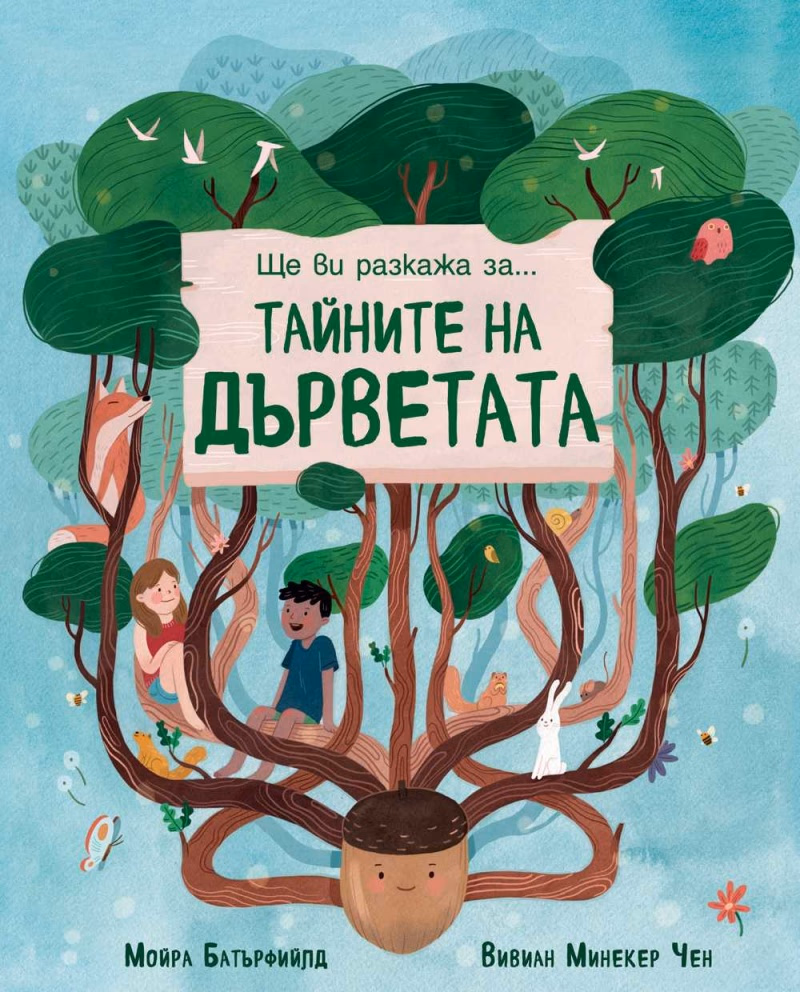 Корица на „Ще ви разкажа за... Тайните на дърветата" — Мойра Батърфийлд