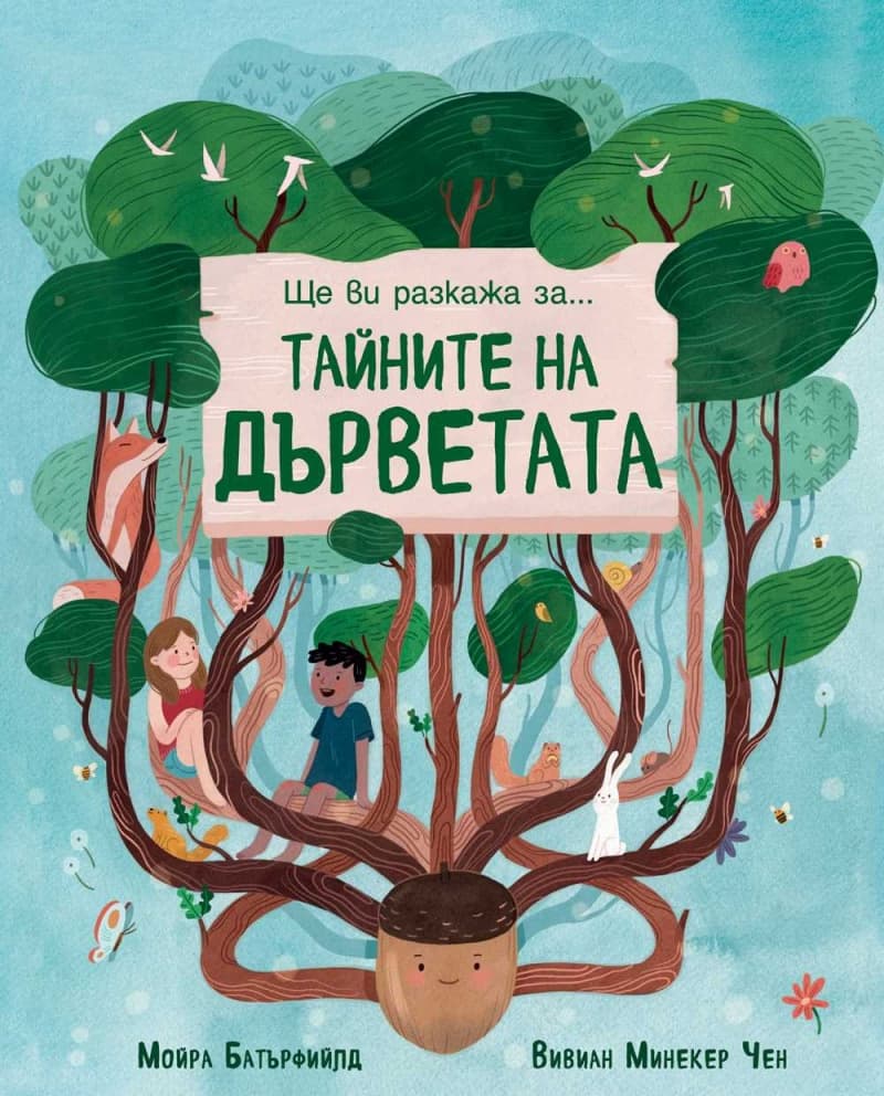 Корица на „Ще ви разкажа за... Тайните на дърветата" — Мойра Батърфийлд