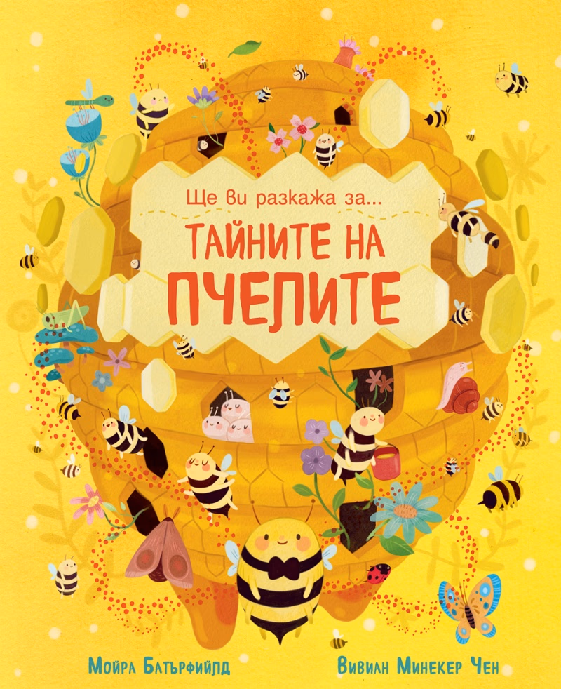 Корица на „Ще ви разкажа за... Тайните на пчелите" — Мойра Батърфийлд