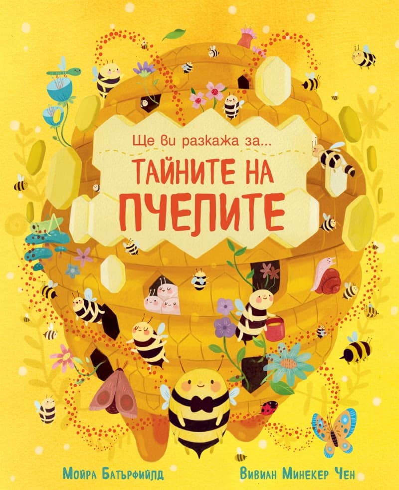 Корица на „Ще ви разкажа за... Тайните на пчелите" — Мойра Батърфийлд
