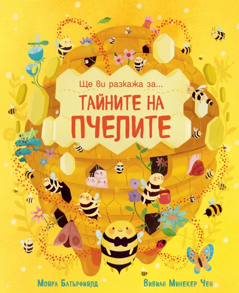 Корица на „Ще ви разкажа за... Тайните на пчелите“, Мойра Батърфийлд