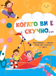 Корица на „Когато ви е скучно: Лодка"