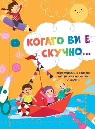 Корица на „Когато ви е скучно: Лодка“