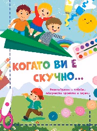 Корица на „Когато ви е скучно: Самолет"