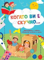 Корица на „Когато ви е скучно: Рицари"