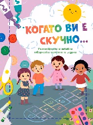 Корица на „Когато ви е скучно: Дама"