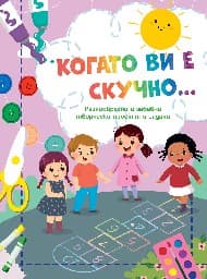 Корица на „Когато ви е скучно: Дама"