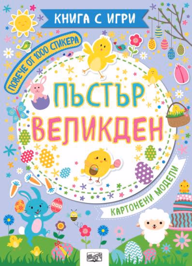Корица на „Пъстър Великден"