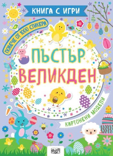 Корица на „Пъстър Великден"
