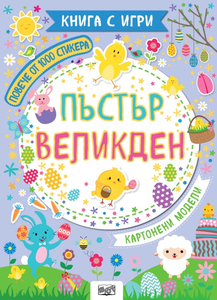 Корица на „Пъстър Великден"