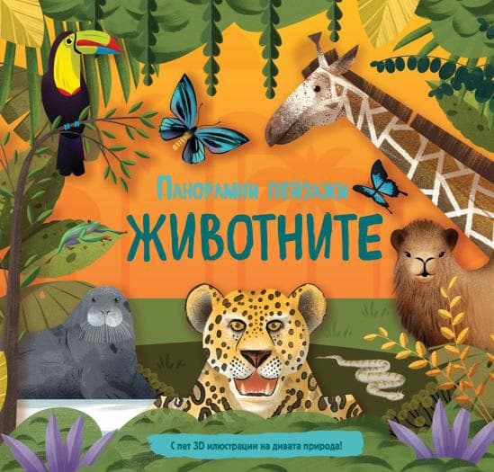 Корица на „Панорамни пейзажи: Животните"