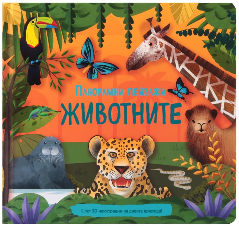Корица на „Панорамни пейзажи: Животните"