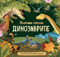 Корица на „Динозаврите - панорамни пейзажи"