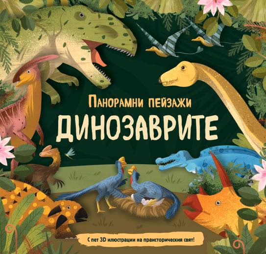 Корица на „Динозаврите - панорамни пейзажи"
