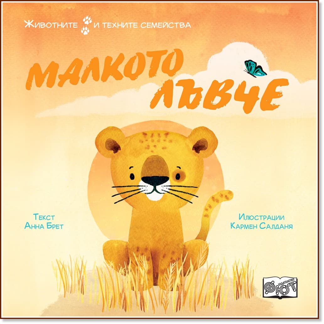 Корица на „Малкото лъвче"