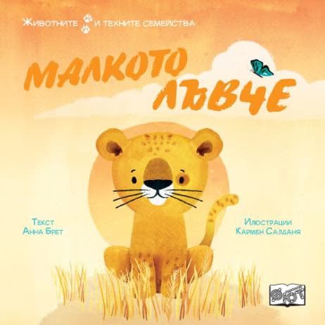 Корица на „Малкото лъвче" — Анна Брет