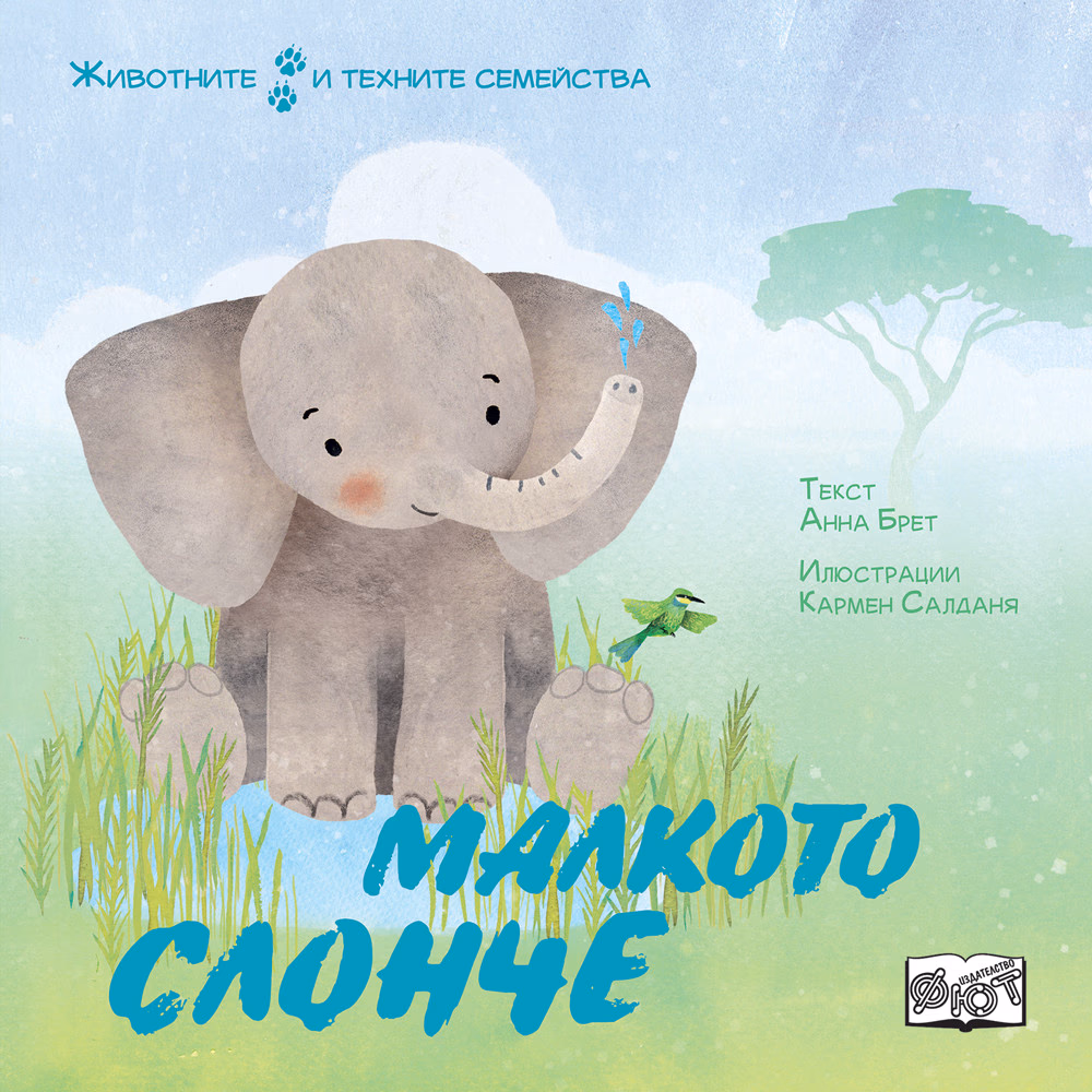 Корица на „Малкото слонче - Животните и техните семейства"