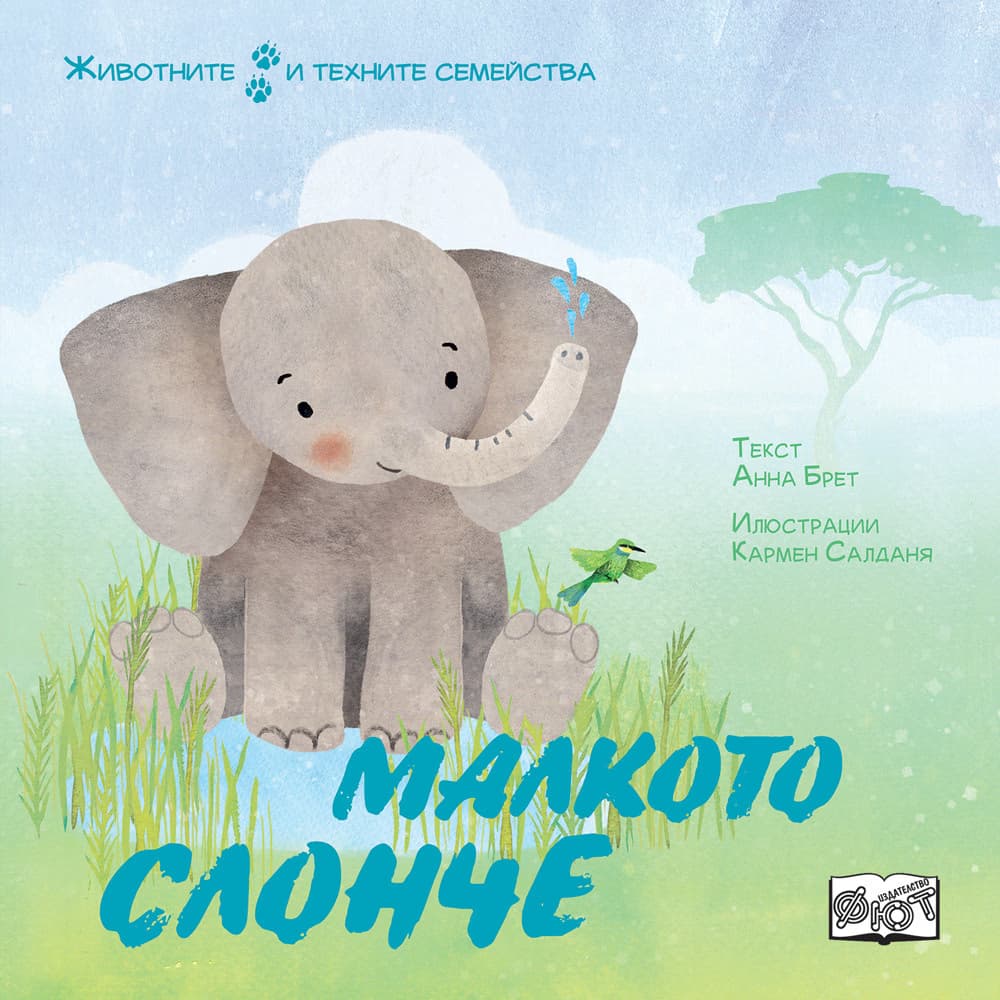 Корица на „Малкото слонче - Животните и техните семейства"