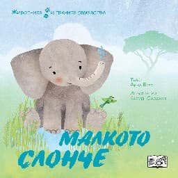 Корица на „Малкото слонче - Животните и техните семейства"