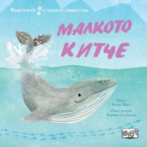Корица на „Малкото китче" — Анна Брет