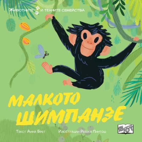 Корица на „Малкото шимпанзе - Животните и техните семейства"