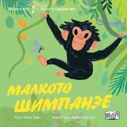 Корица на „Малкото шимпанзе - Животните и техните семейства"