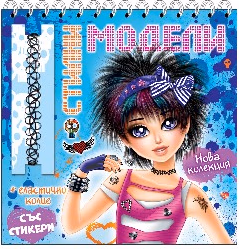 Корица на „Стилни модели - синя книга"