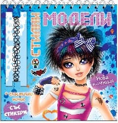 Корица на „Стилни модели - синя книга"