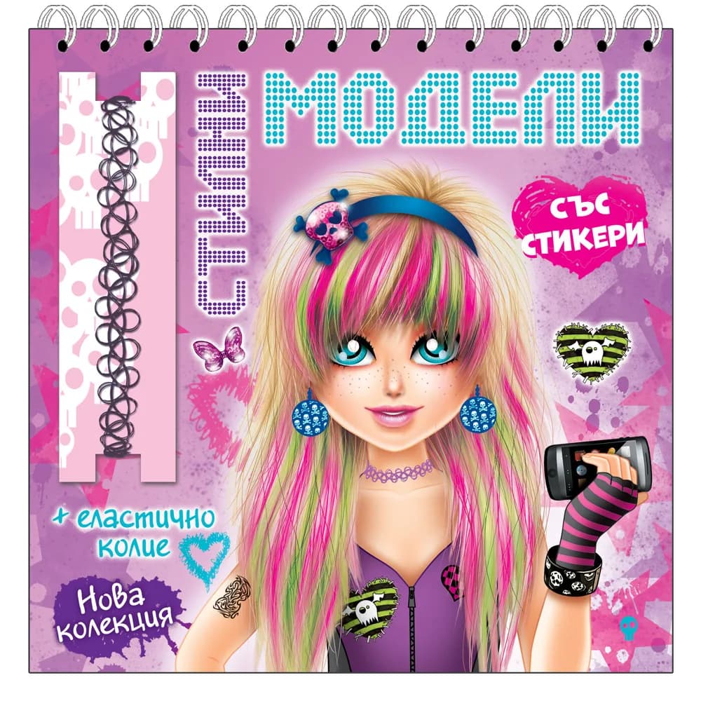 Корица на „Стилни модели - Розова книга“