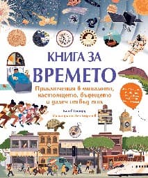 Корица на „Книга за времето"