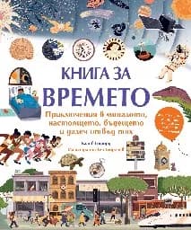 Корица на „Книга за времето" — Клайв Гифорд
