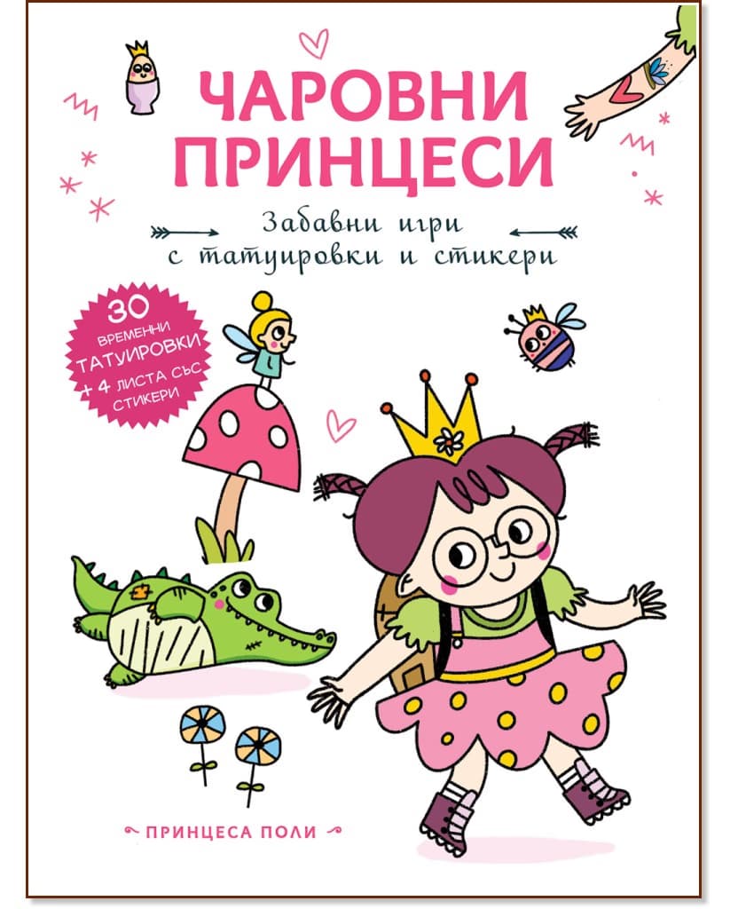 Корица на „Чаровни принцеси: Принцеса Поли"
