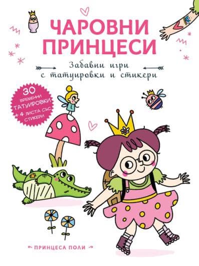 Корица на „Чаровни принцеси: Принцеса Поли"