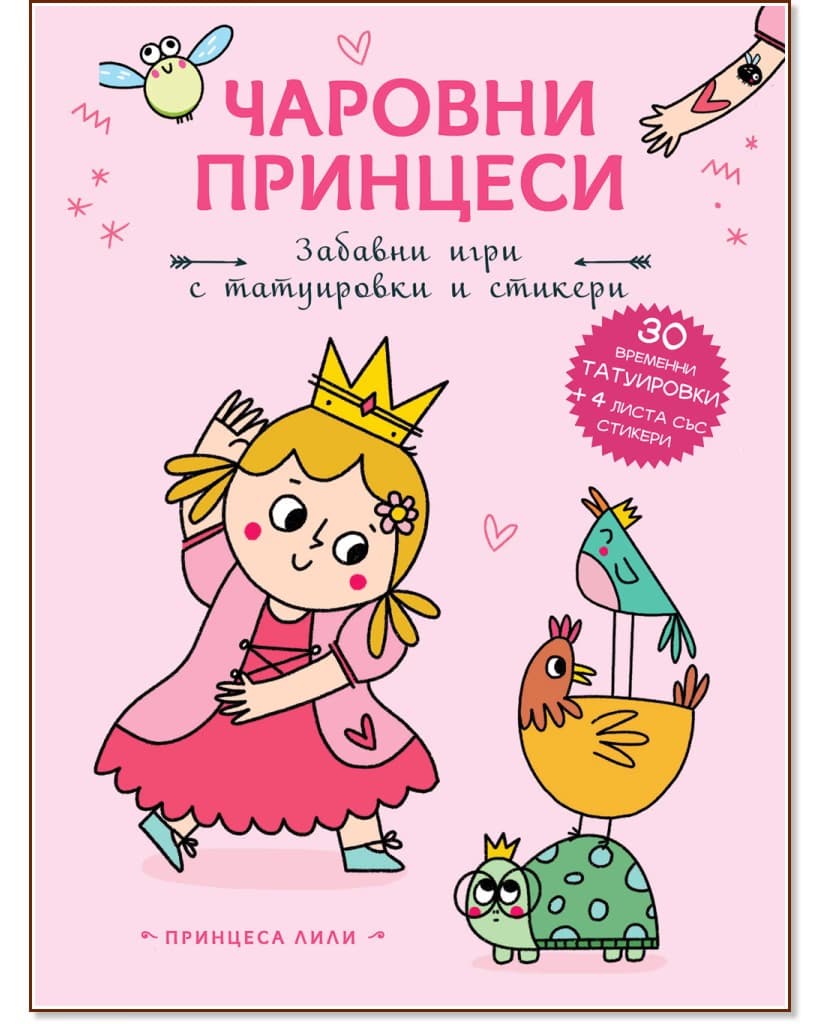 Корица на „Чаровни принцеси: Принцеса Лили"
