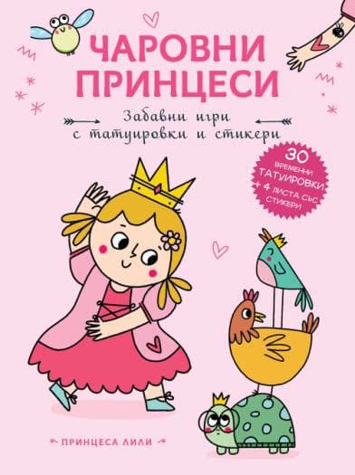 Корица на „Чаровни принцеси: Принцеса Лили"